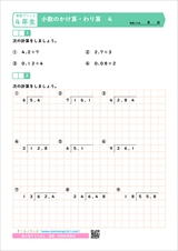 ４年生算数プリント　小数のかけ算・わり算